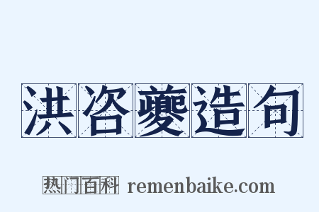 洪咨夔造句是什么意思的图片